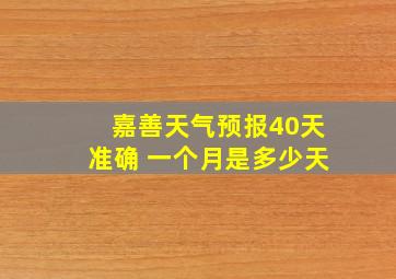 嘉善天气预报40天准确 一个月是多少天